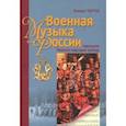 russische bücher: Черток Михаил Давидович - Военная музыка России накануне Первой мировой войны