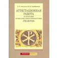 russische bücher: Серебрякова Юлия Владимировна - Аттестационная работа по программе профессиональной переподготовки "Теология"