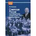 russische bücher: Быстрова Нина Евгеньевна - Советская Россия на конференциях в Генуе и Гааге 1922 г.: взгляд из Кремля