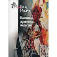 russische bücher: Рикёр Поль - Политика, экономика, общество