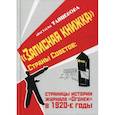russische bücher: Танцевова Анастасия Владимировна - "Записная книжка" Страны Советов: страницы истории журнала "Огонек" в 1920-е годы