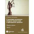 russische bücher: Бородкин Вадим Геннадьевич, Стакевич Алексей Владимирович - О некоторых актуальных вопросах защиты прав в арбитражном процессе