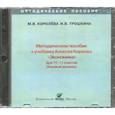 russische bücher: Савицкая Е. В. - Экономика. 10-11 классы. Методическое пособие к учебнику Алексея Киреева. Базовый уровень (CD)