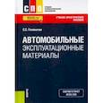 russische bücher: Головачев Семен Сергеевич - Автомобильные эксплуатационные материалы. Учебно-практическое пособие