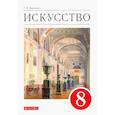 russische bücher: Данилова Галина Ивановна - Искусство. Виды искусства. 8 класс. Учебник. ФГОС