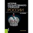 russische bücher: Моисеев Владимир Викторович - История государственного управления России