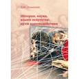 russische bücher: Лиманская Людмила Юрьевна - История, наука, языки искусства: пути взаимодейстия