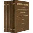 russische bücher:  - Коммерческая энциклопедия. Настольная справочная книга. В 4-х томах