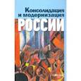 russische bücher: Мильков В. В. - Консолидация и модернизация России