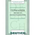 russische bücher:  - Германия. Пособие по лингвострановедению. Краткий курс. Учебное пособие по немецкому языку