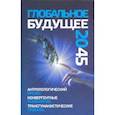 russische bücher:  - Глобальное будущее 2045. Антропологический кризис