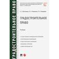 russische bücher: Болтанова Елена Сергеевна - Градостроительное право. Учебник