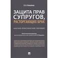 russische bücher: Измайлов Виталий Викторович - Виталий Измайлов: Защита прав супругов, расторгающих брак. Научно-практическое пособие