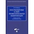 russische bücher: Бобкова Полина Владимировна - Иностранный язык в сфере профессиональной коммуникации. Учебное пособие по английскому языку