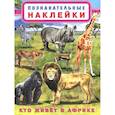 russische bücher:  - Познавательные наклейки. Кто живет в Африке.