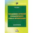 russische bücher: Горлов Виктор Владимирович - Управление службой бухгалтерского учета в организации