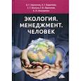 russische bücher: Ларионов В.Г., Бадалова А.Г., Фалько С.Г. и др. - Экология. Менеджмент. Человек: Монография