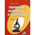 russische bücher: Ляшко А.А., Ходыкин А.П., Волошко Н.И. и др. - овароведение, экспертиза и стандартизация. Учебник.