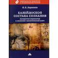 russische bücher: Ларионов Игорь Константинович - Калейдоскоп состава сознания