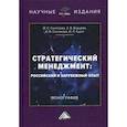 russische bücher: Борщова Алла Викторовна, Санталова Марианна Сергеевна, Соклакова Ирина Владимировна - Стратегический менеджмент: российский и зарубежный опыт