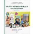 russische bücher: Лукашенко Марианна Анатольевна, Радченко Варвара Сергеевна, Шавырина Анна Алексеевна - Бизнес-коммуникации руководителя. Мастер-класс