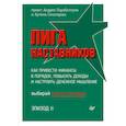 russische bücher: Парабеллум А., Сенаторов А. А. - Лига Наставников. Эпизод II. Как привести финансы в порядок, повысить доходы и настроить денежное мышление