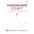 russische bücher: Лёве Д. - Совершенный софт. Совершенный софт — совершенная