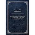 russische bücher: Шабалин В.Н. - Жизнь в круговороте старения, смерти и бессмертия