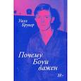 russische bücher: Брукер Уилл - Почему Боуи важен