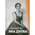 russische bücher: Моргунова Карина Ивановна - Maestra Нина Дорлиан