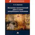 russische bücher: Ларионов Игорь Константинович - Жизненно-магнетический крест и слово невербального мышления