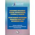 russische bücher:  - Экономика отраслевых рынков: формирование, практика и развитие. Бизнес-модели реализации концепции Smart City: европейский опыт