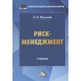 russische bücher: Фомичев А.Н. - Риск-менеджмент: Учебник для бакалавров