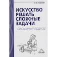 russische bücher: Павлов В.М. - Искусство решать сложные задачи. Системный подход