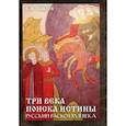russische bücher: Павлов Виктор Михайлович - Три века поиска истины. Русский раскол ХVll века
