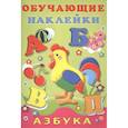 russische bücher:  - Обучающие наклейки. Азбука.