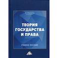 russische bücher: Венгеров Анатолий Борисович - Теория государства и права