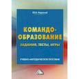 russische bücher: Надточий Юлия Борисовна - Командообразование: задания, тесты, игры