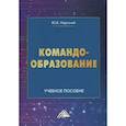 russische bücher: Надточий Ю.Б. - Командообразование: Учебное пособие