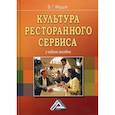 russische bücher: Федцов Владимир Георгиевич - Культура ресторанного сервиса