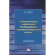 russische bücher: Трайнев В.А. - Системный подход к обеспечению информационной безопасности предприятия (фирмы)