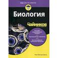 russische bücher: Кратц Рене Фестер - Биология для "чайников"