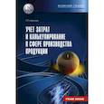 russische bücher: Карпова Татьяна Петровна - Учет затрат и калькулирование в сфере производства продукции (работ, услуг)