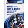 russische bücher:  - Управление изменениями (в коммерческой и публичной сферах)