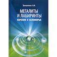 russische bücher: Трещалина А.В. - Мегалиты и лабиринты Карелии и Беломорья