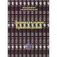 russische bücher: Кизяковский Владимир - Занимательное правоведение