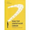 russische bücher: Синякова Елена Евгеньевна - Мастер обратной связи. В бизнесе и жизни