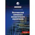 russische bücher: Бабешко Людмила Олеговна, Орлова  Ирина  Владленовна - Инструментарий современного эконометрического моделирования