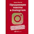 russische bücher: Ивантер Зарина Искандаровна - Продающие тексты в Instagram