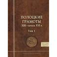 russische bücher:  - Полоцкие грамоты XIII - начала XVI в